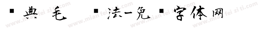 经典 毛笔书法字体转换